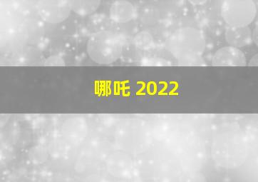 哪吒 2022